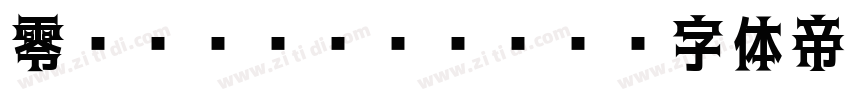 零ゴシック Bold字体转换